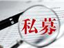 龍港城建14.45億元私募獲深交所受理