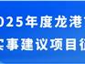 2025年度龍港市民生實事公開征集！期待您的參與！