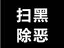 強迫交易、敲詐勒索！蒼南這3人被公訴