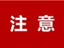注意！龍港新增3處抓拍！
