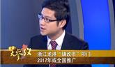 浙江龍港“鎮(zhèn)改市”叩門 2017年或全國(guó)推廣