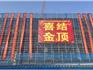 投資1.2億元，龍港一工程結(jié)頂！