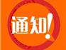 關(guān)于調(diào)整蒼南縣基層防汛防臺(tái)體系管理行政村居（社區(qū)）行政責(zé)任人名單的通知