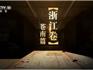 完整版視頻來(lái)啦！央視《中國(guó)影像方志》蒼南篇播出