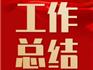 抓好三個“注重” 實現(xiàn)三力“提升”——龍港印刷包裝政協(xié)委員會客廳2021年工作總結(jié)