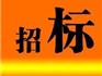 蒼南縣龍港鎮(zhèn)辦公耗材采購(gòu)供應(yīng)商入庫(kù)項(xiàng)目進(jìn)行公開(kāi)招標(biāo)采購(gòu) 招標(biāo)公告