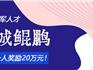@龍港人，第二屆“龍城鯤鵬”評選報名倒計時！