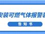 ＠龍港非居民燃氣用戶，快來安裝可燃氣體報警器！
