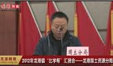 2012年龍港鎮(zhèn)“比學(xué)幫”匯報(bào)會(huì)—龍港國(guó)土資源分局
