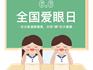 【龍港二幼】愛眼護眼，點亮“睛”彩——全國愛眼日健康知識宣教
