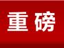 重大利好！龍港市出臺(tái)購房補(bǔ)助政策，公積金貸款額度有提升……