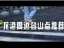 重陽登高！龍港兩大打卡點解鎖秋日野趣～