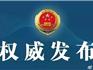 蒼南縣檢察院依法對(duì)蒼南縣新聯(lián)貨運(yùn)中心（龍港某村辦集體企業(yè)）涉嫌強(qiáng)迫交易案提起公訴