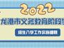 最新！龍港市發(fā)布2022年義務(wù)教育階段學(xué)校招生政策